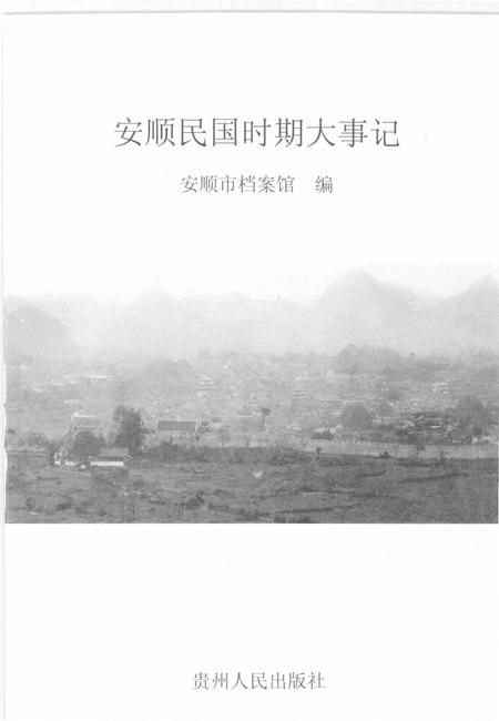 《安顺民国时期大事记》.pdf电子版_贵州省志插图2