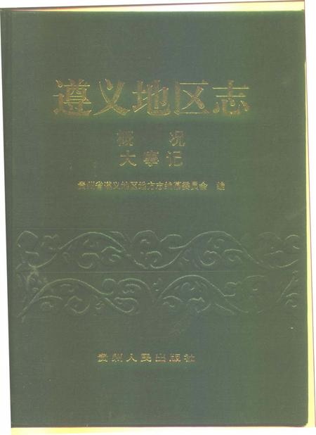 《遵义地区志  概况  大事记》.pdf电子版_贵州省志