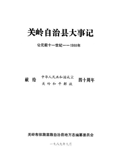《关岭自治县大事记  公元前十一世纪  1988年》.pdf电子版_贵州省志