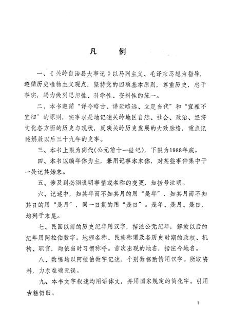 《关岭自治县大事记  公元前十一世纪  1988年》.pdf电子版_贵州省志插图3