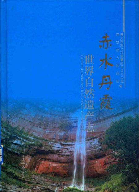《赤水丹霞 世界自然遗产志》.pdf电子版_贵州省志