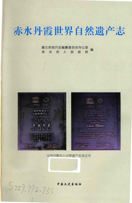 《赤水丹霞 世界自然遗产志》.pdf电子版_贵州省志插图2