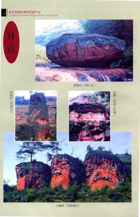 《赤水丹霞 世界自然遗产志》.pdf电子版_贵州省志插图5