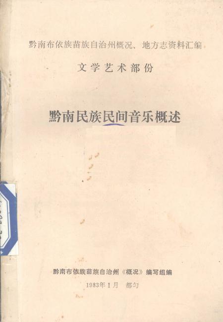 《黔南民族民间音乐概述  总第12集》.pdf电子版_贵州省志