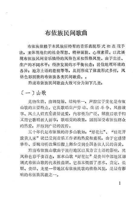 《黔南民族民间音乐概述  总第12集》.pdf电子版_贵州省志插图5