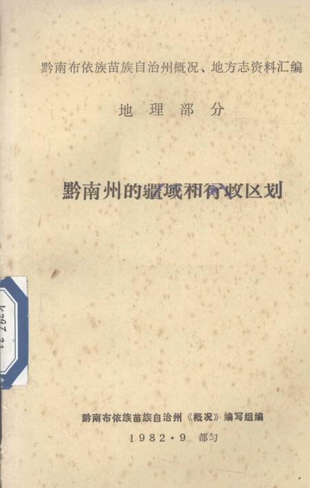《黔南州的疆域和行政区划  总第1集》.pdf电子版_贵州省志