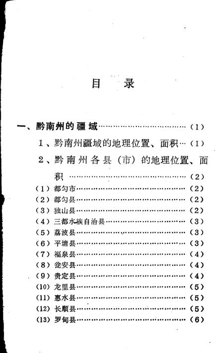 《黔南州的疆域和行政区划  总第1集》.pdf电子版_贵州省志插图2