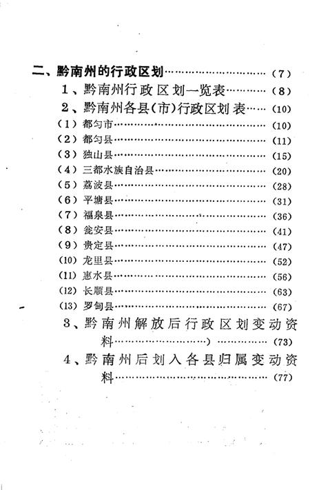 《黔南州的疆域和行政区划  总第1集》.pdf电子版_贵州省志插图3