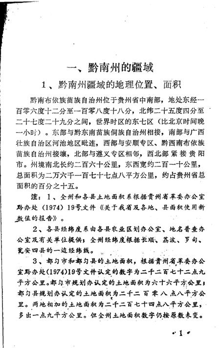 《黔南州的疆域和行政区划  总第1集》.pdf电子版_贵州省志插图5