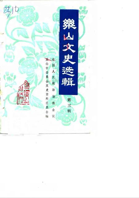 《乐山文史选辑  第3辑》.pdf电子版_贵州省志