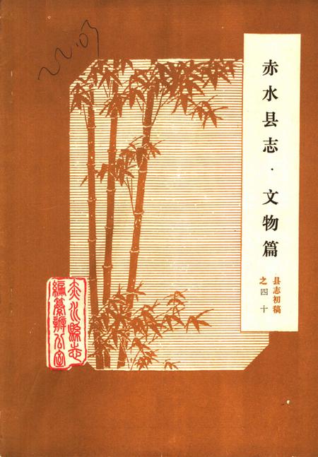 《赤水县志·文物篇  县志初稿之四十》.pdf电子版_贵州省志