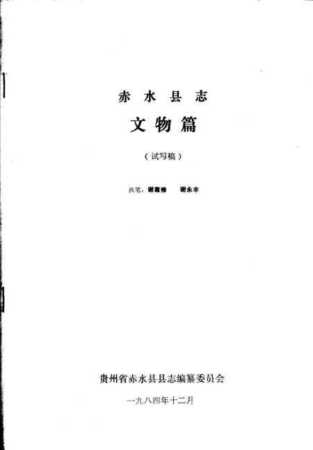 《赤水县志·文物篇  县志初稿之四十》.pdf电子版_贵州省志插图2