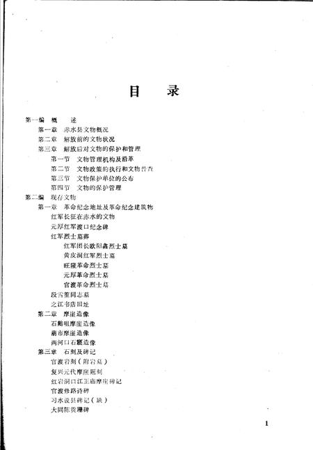 《赤水县志·文物篇  县志初稿之四十》.pdf电子版_贵州省志插图3