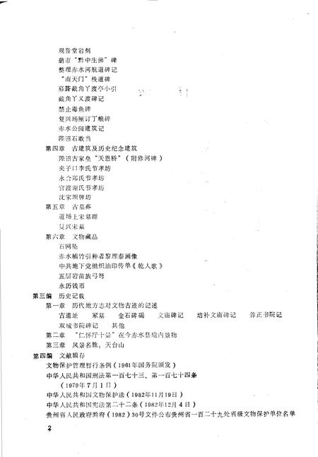 《赤水县志·文物篇  县志初稿之四十》.pdf电子版_贵州省志插图4