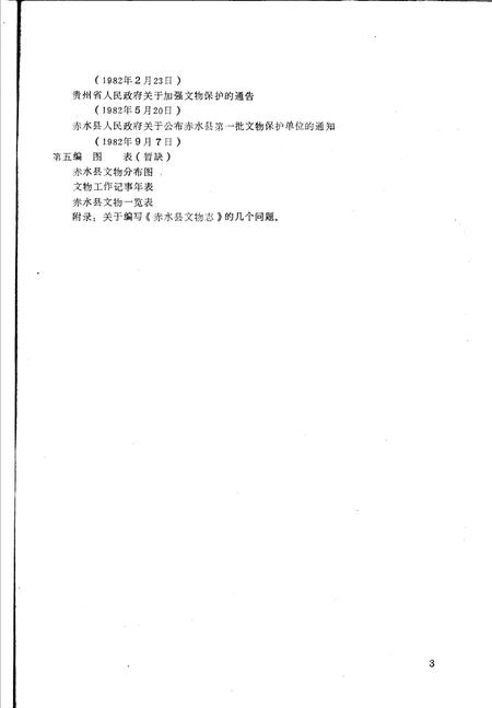 《赤水县志·文物篇  县志初稿之四十》.pdf电子版_贵州省志插图5