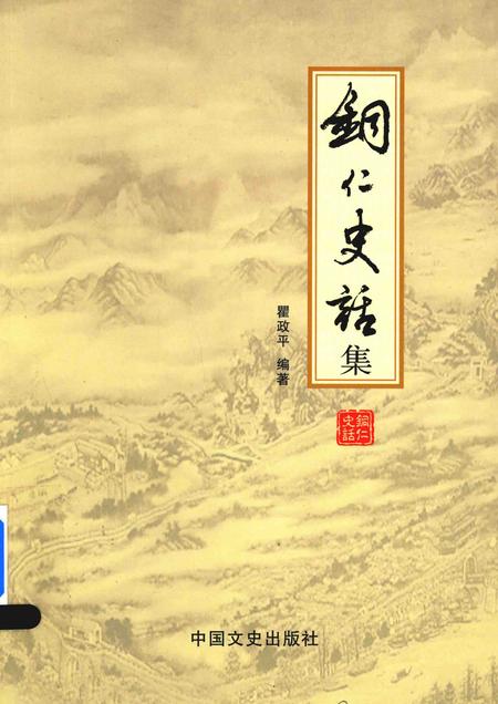 《铜仁史话集》.pdf电子版_贵州省志