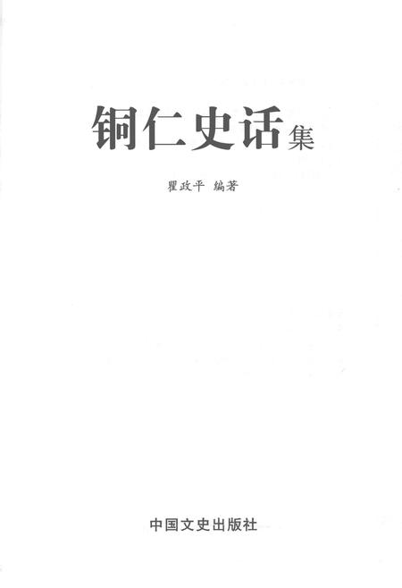 《铜仁史话集》.pdf电子版_贵州省志插图1