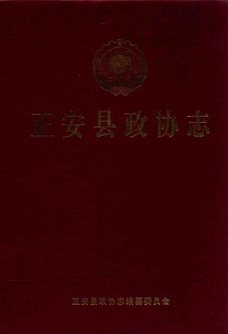 《正安县政协志》.pdf电子版_贵州省志