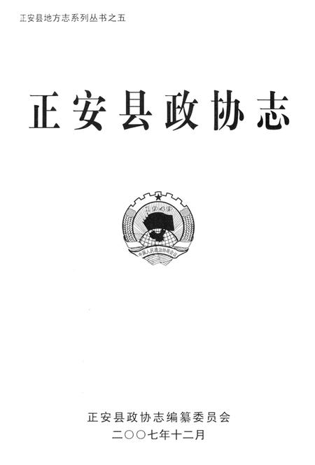 《正安县政协志》.pdf电子版_贵州省志插图1