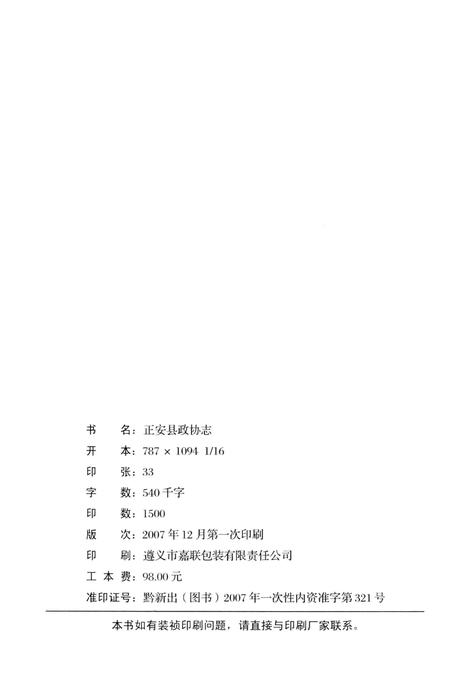 《正安县政协志》.pdf电子版_贵州省志插图2