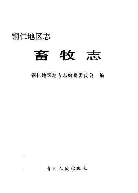 《畜牧志》.pdf电子版_贵州省志插图1