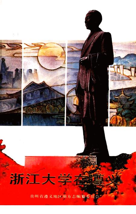 《浙江大学在遵义》.pdf电子版_贵州省志