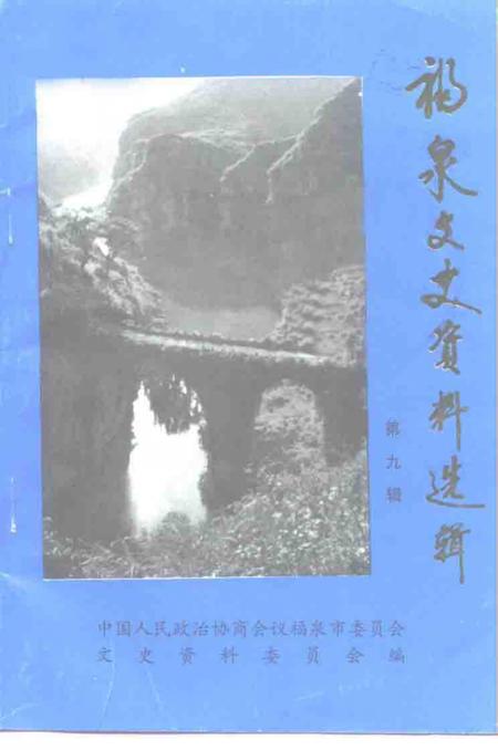 《福泉文史资料选辑  第9辑》.pdf电子版_贵州省志