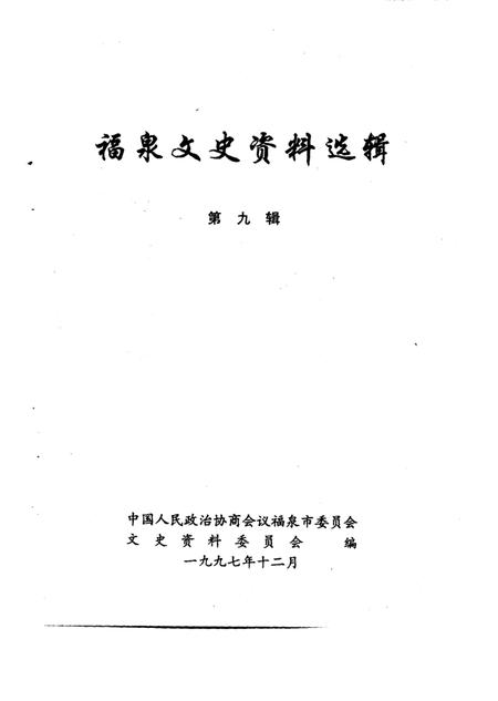 《福泉文史资料选辑  第9辑》.pdf电子版_贵州省志插图1