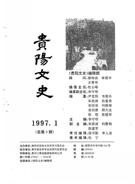 《贵阳文史  总第3辑》.pdf电子版_贵州省志插图1