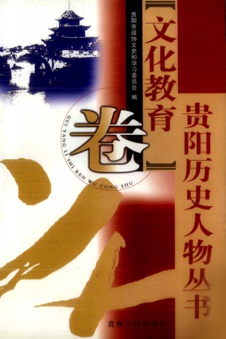 《贵阳历史人物丛书  文化教育卷》.pdf电子版_贵州省志