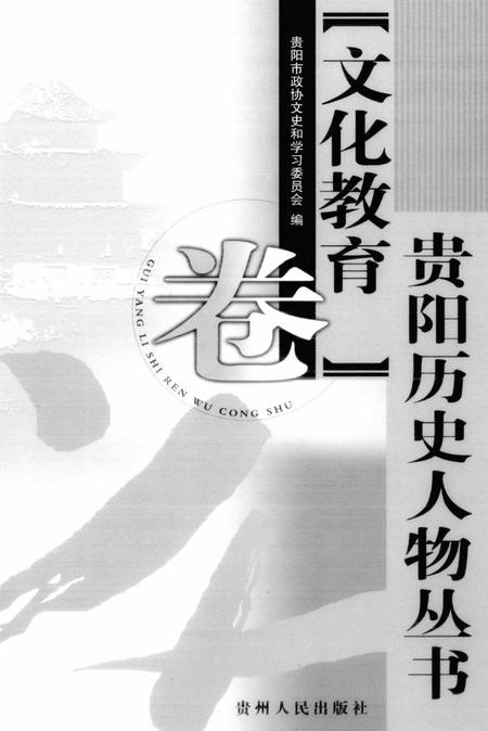 《贵阳历史人物丛书  文化教育卷》.pdf电子版_贵州省志插图2