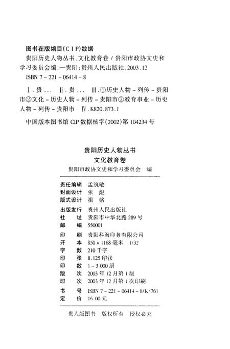 《贵阳历史人物丛书  文化教育卷》.pdf电子版_贵州省志插图3