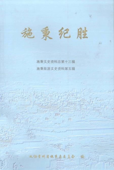 《施秉纪胜  施秉文史资料总第13辑  施秉旅游文史资料第5辑》.pdf电子版_贵州省志