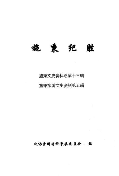 《施秉纪胜  施秉文史资料总第13辑  施秉旅游文史资料第5辑》.pdf电子版_贵州省志插图2