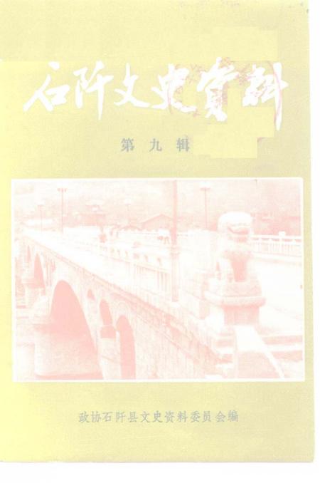 《石阡文史资料  第9辑》.pdf电子版_贵州省志
