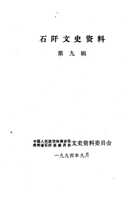 《石阡文史资料  第9辑》.pdf电子版_贵州省志插图1