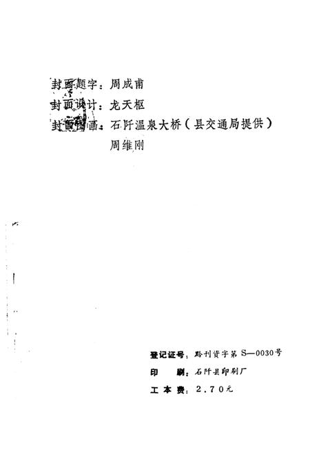 《石阡文史资料  第9辑》.pdf电子版_贵州省志插图2