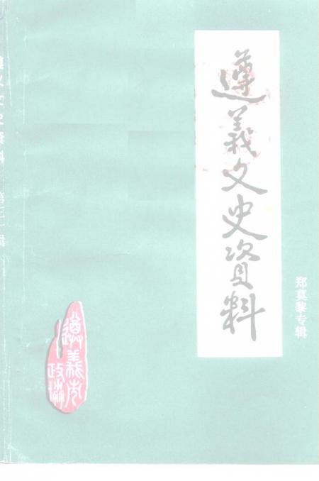 《遵义文史资料  第30辑  郑莫黎专辑》.pdf电子版_贵州省志