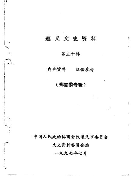 《遵义文史资料  第30辑  郑莫黎专辑》.pdf电子版_贵州省志插图1
