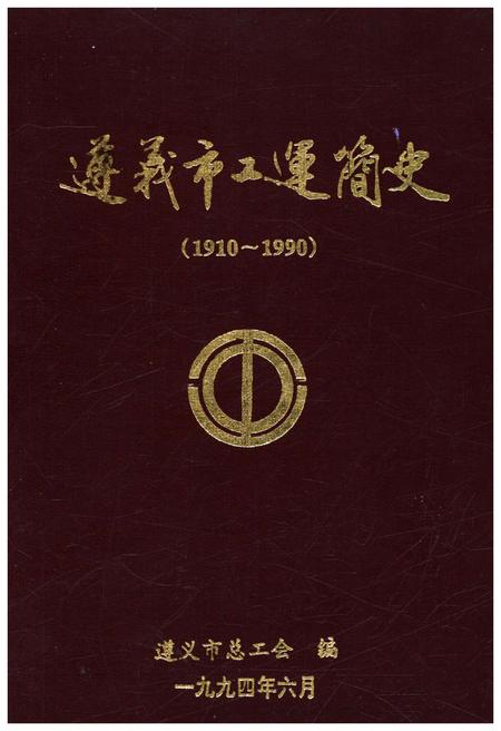《遵义市工运简史 1910-1990》.pdf电子版_贵州省志