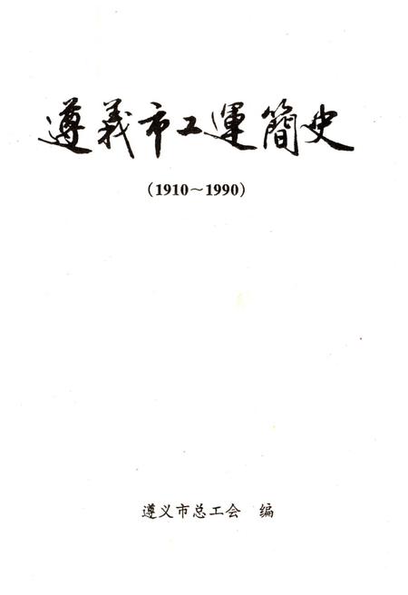 《遵义市工运简史 1910-1990》.pdf电子版_贵州省志插图1