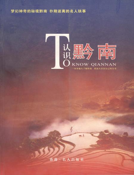 《认识黔南》.pdf电子版_贵州省志