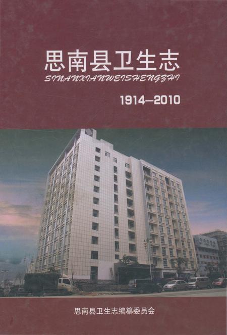 《思南县卫生志1914一2010》.pdf电子版_贵州省志插图 《思南县卫生志1914一2010》.pdf电子版_贵州省志插图