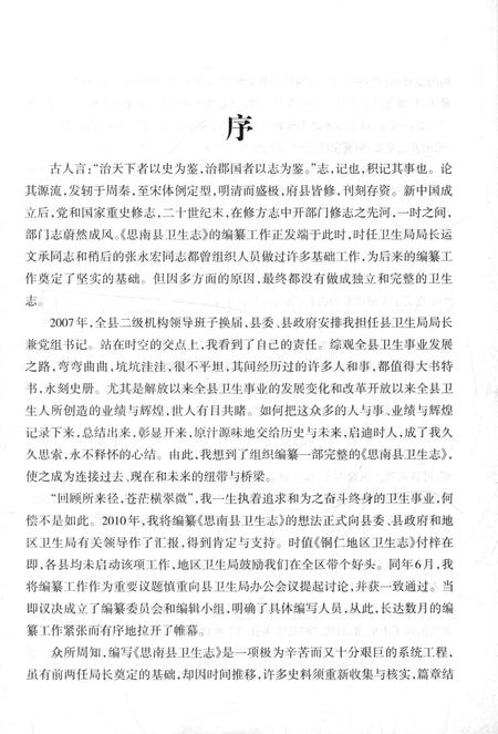 《思南县卫生志1914一2010》.pdf电子版_贵州省志插图3 《思南县卫生志1914一2010》.pdf电子版_贵州省志插图3