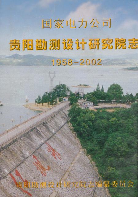 《国家电力公司贵阳勘测设计研究院志（1958-2002）》.pdf电子版_贵州省志