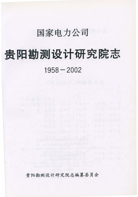 《国家电力公司贵阳勘测设计研究院志（1958-2002）》.pdf电子版_贵州省志插图1