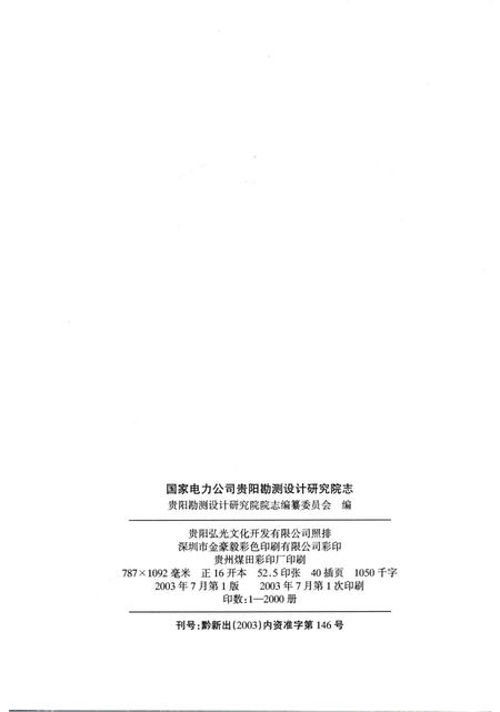 《国家电力公司贵阳勘测设计研究院志（1958-2002）》.pdf电子版_贵州省志插图2