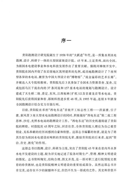 《国家电力公司贵阳勘测设计研究院志（1958-2002）》.pdf电子版_贵州省志插图5