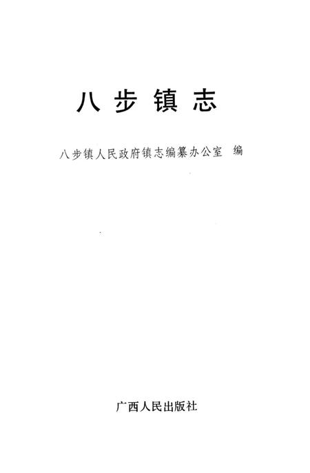 《八步镇志》.pdf电子版_贵州省志插图1
