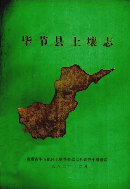 《毕节县土壤志》.pdf电子版_贵州省志插图 《毕节县土壤志》.pdf电子版_贵州省志插图